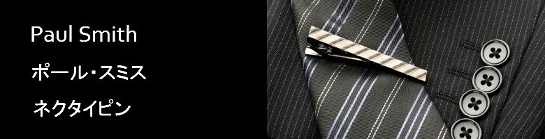 ポール・スミスのネクタイピン専門サイト